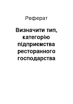 Реферат: Визначити тип, категорію підприємства ресторанного господарства