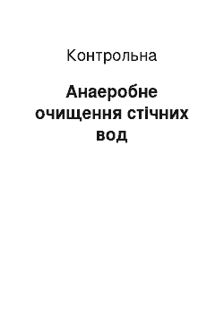 Контрольная: Анаеробне очищення стічних вод