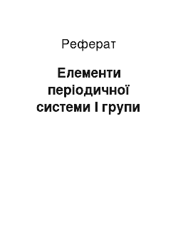 Реферат: Елементи періодичної системи I групи