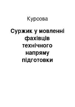 Курсовая: Суржик у мовленні фахівців технічного напряму підготовки