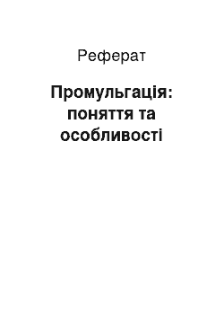 Реферат: Промульгація: поняття та особливості