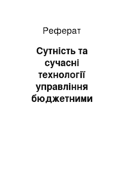 Реферат: Сутність та сучасні технології управління бюджетними ризиками