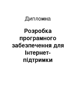 Дипломная: Розробка програмного забезпечення для Інтернет-підтримки діяльності громадських організацій