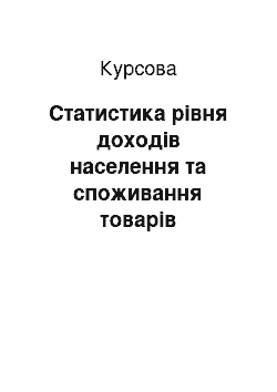 Курсовая: Статистика рівня доходів населення та споживання товарів тривалого використання