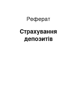 Реферат: Страхування депозитів