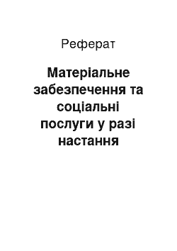 Реферат: Матеріальне забезпечення та соціальні послуги у разі настання нещасного випадку