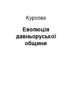 Курсовая: Еволюція давньоруської общини