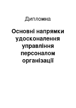 Дипломная: Основні напрямки удосконалення управління персоналом організації