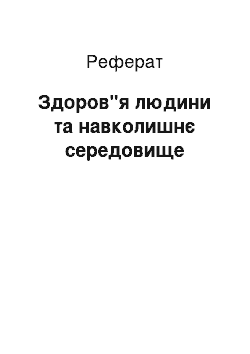 Реферат: Здоров"я людини та навколишнє середовище