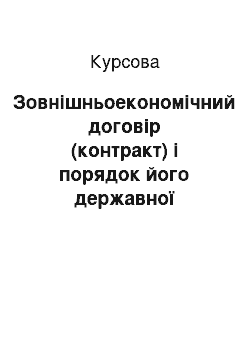 Курсовая: Зовнішньоекономічний договір (контракт) і порядок його державної реєстрації