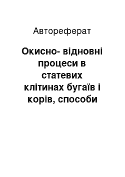 Автореферат: Окисно-відновні процеси в статевих клітинах бугаїв і корів, способи оцінювання якості та підвищення запліднюваності