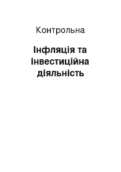 Контрольная: Інфляція та інвестиційна діяльність