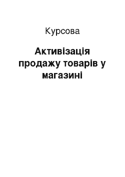 Курсовая: Активізація продажу товарів у магазині