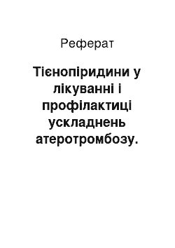 Реферат: Тієнопіридини у лікуванні і профілактиці ускладнень атеротромбозу. Оригінальні та генеричні препарати: чому надати перевагу?