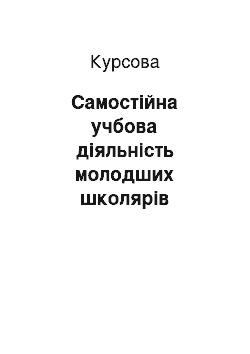 Курсовая: Самостійна учбова діяльність молодших школярів