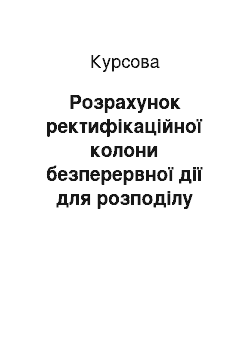 Курсовая: Розрахунок ректифікаційної колони безперервної дії для розподілу бінарної суміші бензол-толуол