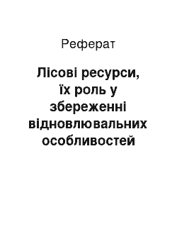 Реферат: Лісові ресурси, їх роль у збереженні відновлювальних особливостей біосфери