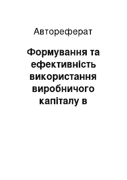 Автореферат: Формування та ефективність використання виробничого капіталу в сільському господарстві