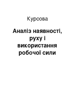 Курсовая: Аналіз наявності, руху і використання робочої сили