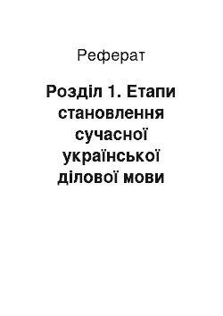 Реферат: Розділ 1. Етапи становлення сучасної української ділової мови