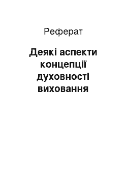 Реферат: Деякі аспекти концепції духовності виховання