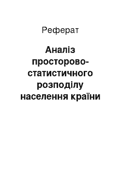 Реферат: Аналіз просторово-статистичного розподілу населення країни