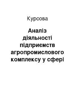 Курсовая: Аналіз діяльності підприємств агропромислового комплексу у сфері тваринництва на прикладі ТОВ «Сенча»