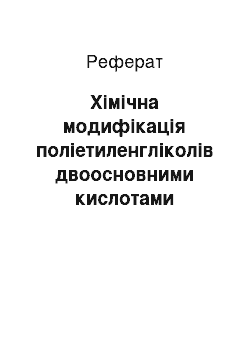 Реферат: Хімічна модифікація поліетиленгліколів двоосновними кислотами