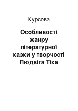 Курсовая: Особливості жанру літературної казки у творчості Людвіга Тіка