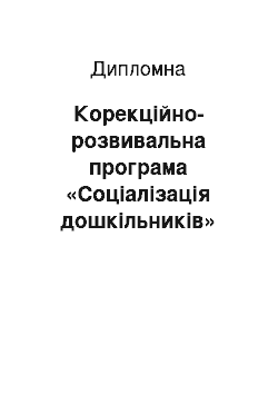 Дипломная: Корекційно-розвивальна програма «Соціалізація дошкільників»