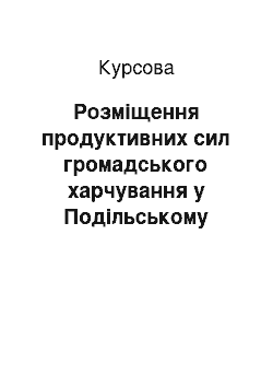 Курсовая: Розміщення продуктивних сил громадського харчування у Подільському економічному районі