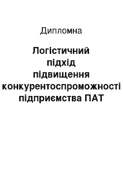 Дипломная: Логістичний підхід підвищення конкурентоспроможності підприємства ПАТ «ХАРКІВВОДПРОЕКТ»