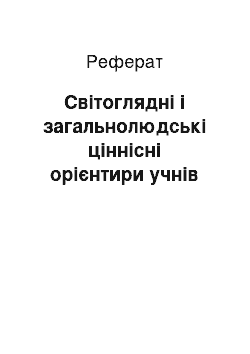 Реферат: Світоглядні і загальнолюдські ціннісні орієнтири учнів