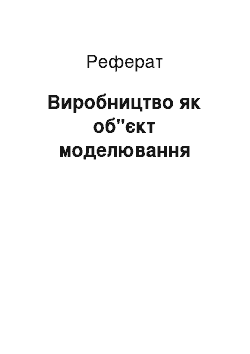 Реферат: Виробництво як об"єкт моделювання