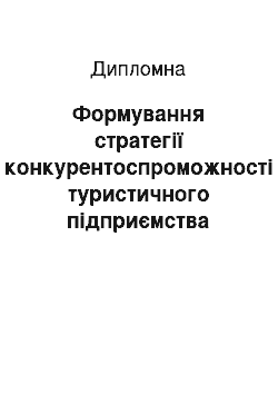 Дипломная: Формування стратегії конкурентоспроможності туристичного підприємства