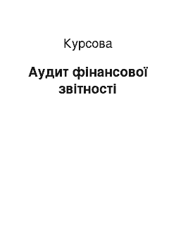 Курсовая: Аудит фінансової звітності