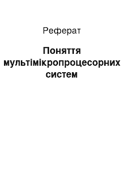 Реферат: Поняття мультімікропроцесорних систем