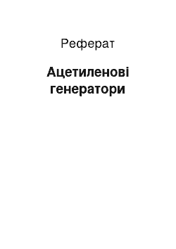 Реферат: Ацетиленові генератори