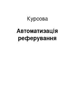 Курсовая: Автоматизація реферування