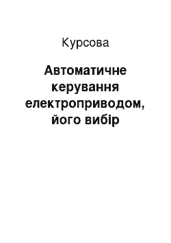 Курсовая: Автоматичне керування електроприводом, його вибір