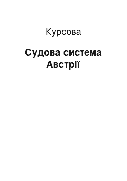 Курсовая: Судова система Австрії