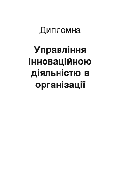 Дипломная: Управління інноваційною діяльністю в організації