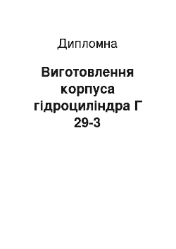 Дипломная: Виготовлення корпуса гідроциліндра Г 29-3