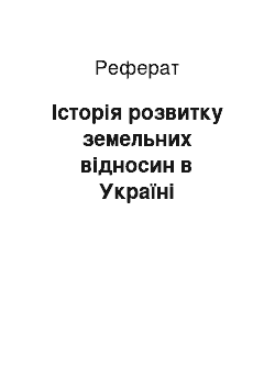 Реферат: Історія розвитку земельних відносин в Україні