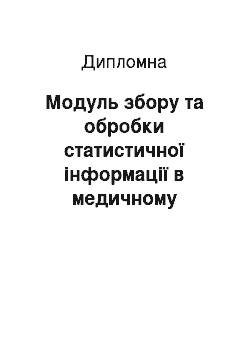 Дипломная: Модуль збору та обробки статистичної інформації в медичному закладі