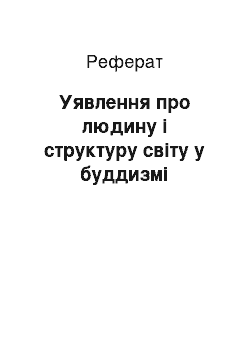 Реферат: Уявлення про людину і структуру світу у буддизмі