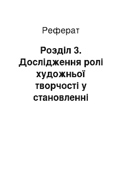 Реферат: Розділ 3. Дослідження ролі художньої творчості у становленні емоційної сфери дошкільника