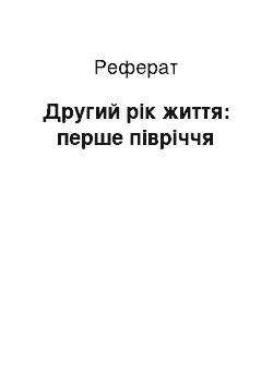 Реферат: Другий рік життя: перше півріччя