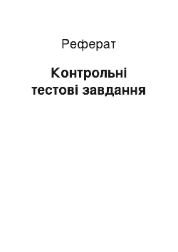 Реферат: Контрольні тестові завдання