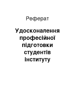 Реферат: Удосконалення професійної підготовки студентів інституту фізичної культури та реабілітації